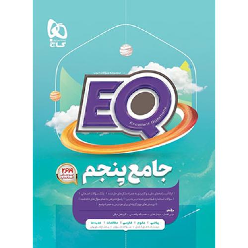 eq جامع پنجم پرسمان/گاج