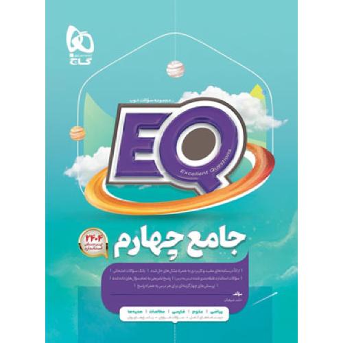 eq جامع چهارم پرسمان/گاج