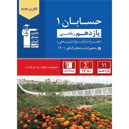 حسابان  11 ریاضی آبی/قلم چی