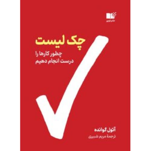 چک لیست چطور کارها را درست انجام دهیم-آتول گوانده-مریم شبیری/نوین