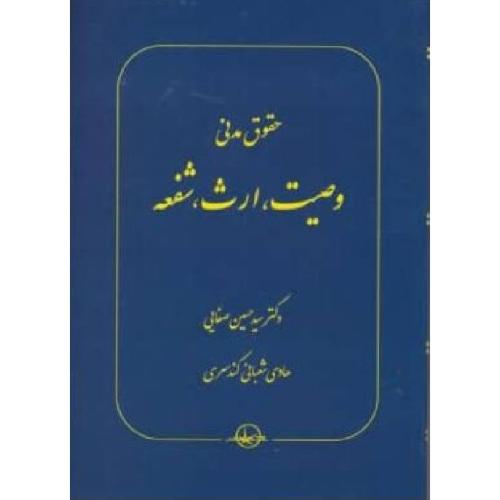 حقوق مدنی وصیت ارث شفعه-حسین صفایی/شرکت سهامی انتشار