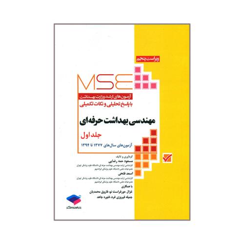 MSE آزمون ارشد وزارت بهداشت مهندسی بهداشت حرفه ای جلد 1-مسعود حمه رضایی-اسعد فتحی/جامعه نگر