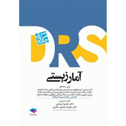 DRS سری مرور جامع آمار زیستی-یوسفی-محبوب اهری/جامعه نگر