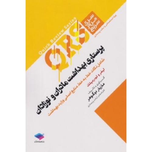 سری مرور سریع QRS پرستاری بهداشت مادران و نوزادان-لیفر و لودرمیلک-مازیاردوگوهر/جامعه نگر