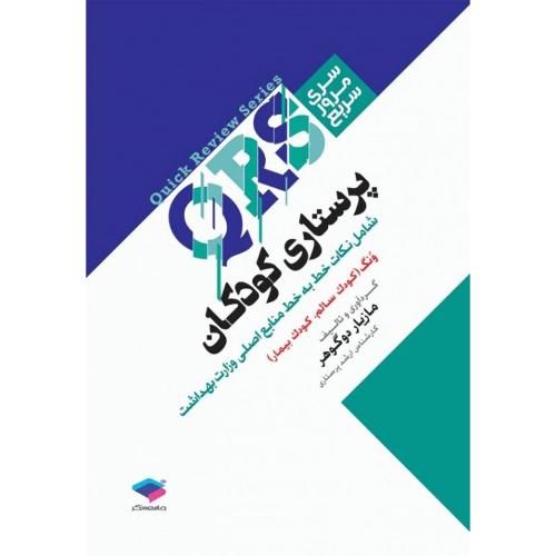 سری مرور سریع QRS پرستاری کودکان-مازیاردوگوهر/جامعه نگر