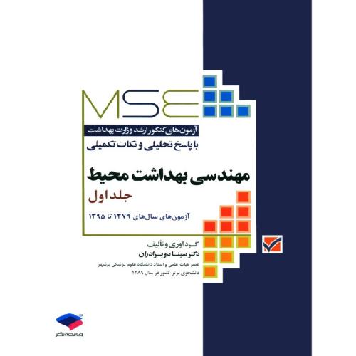 MSE آزمون های مهندسی بهداشت محیط جلد 1-دوبرادران/جامعه نگر