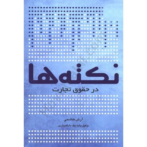 نکته ها در حقوق تجارت-هاشمی/چتر دانش