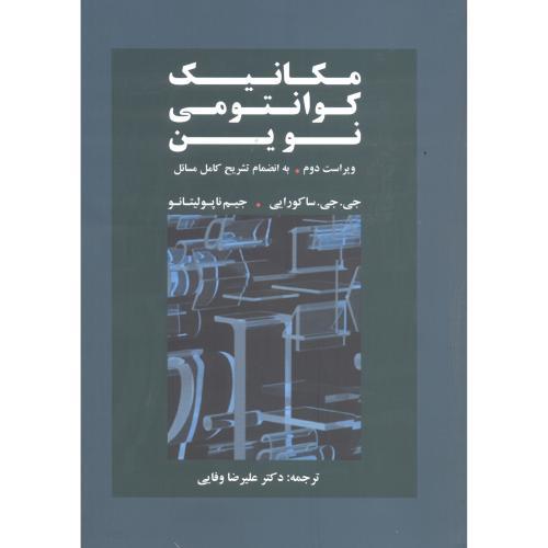 مکانیک کوانتومی نوین ویراست دوم-جی جی ساکورایی-علیرضاوفایی/گوتنبرگ