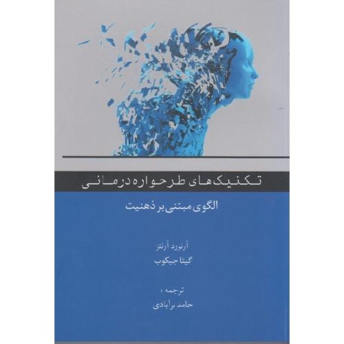 تکنیک های طرحواره درمانی الگوی مبتنی بر ذهنیت-آرنورد آنتز-حامد برآبادی/اسبار