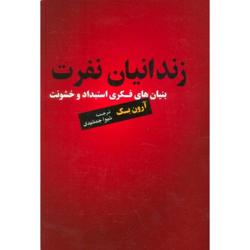 زندانیان نفرت بنیان های فکری استبداد و خشونت-بک-جمشیدی/اسبار