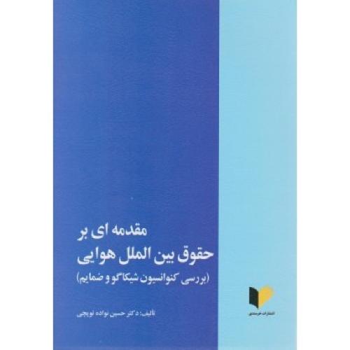 مقدمه ای برحقوق بین الملل هوایی-حسین نواده توپچی/خرسندی