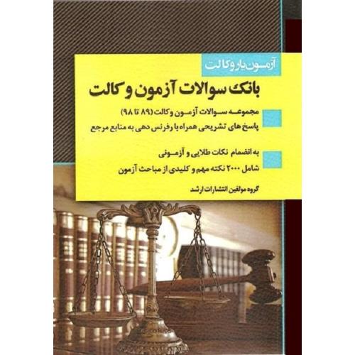 آزمون یار وکالت بانک سوالات آزمون وکالت-گروه مولفین انتشارات اندیشه ارشد/اندیشه ارشد