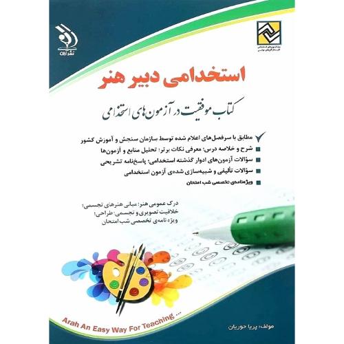 استخدامی دبیر هنر-پریاحوریان/آراه