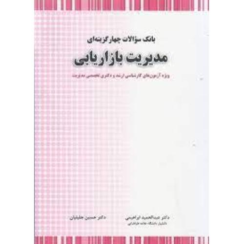 ارشد-دکتری بانک سوالات چهار گزینه ای مدیریت بازاریابی-عبدالحمیدابراهیمی/نگاه دانش