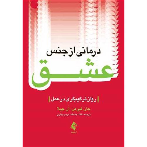 درمانی از جنس عشق-جان فیرمن-خالد جنادله/ارجمند