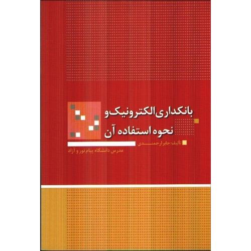 بانکداری الکترونیک و نحوه استفاده آن-جابرارجمندی/آمه