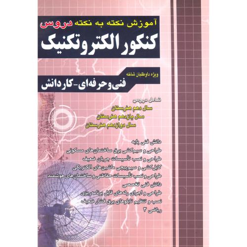 آموزش نکته به نکته دروس کنکور الکتروتکنیک/چهارخانه