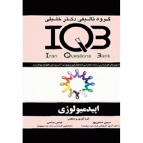 IQB اپیدمیولوژی-سهیل حسنی پور/خلیلی