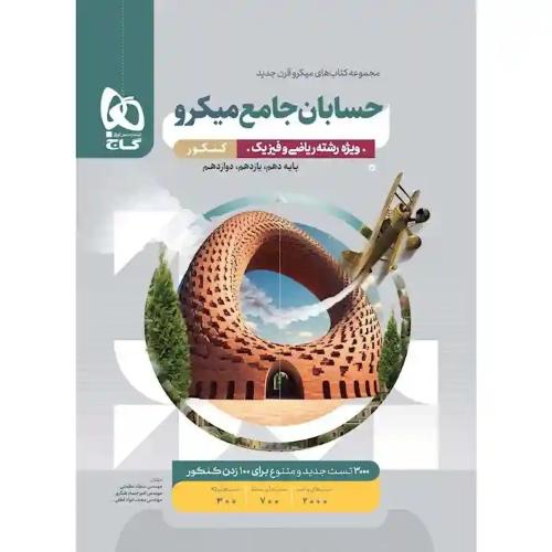 حسابان جامع میکرو قره ای/گاج