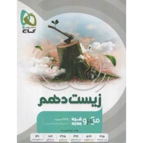 زیست شناسی 10 تجربی میکرو نقره ای/گاج