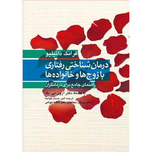 درمان شناختی رفتاری با زوج ها و خانواده ها-فرانک داتیلیو-امیرحسام خواجه/ارجمند