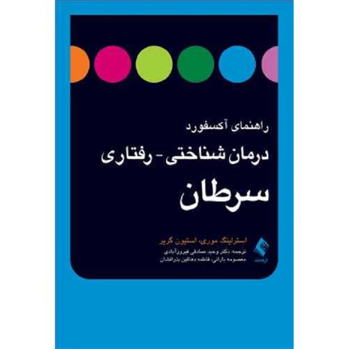 راهنمای آکسفورد درمان شناختی رفتاری سرطان-موری-صادقی فیروز آبادی/ارجمند