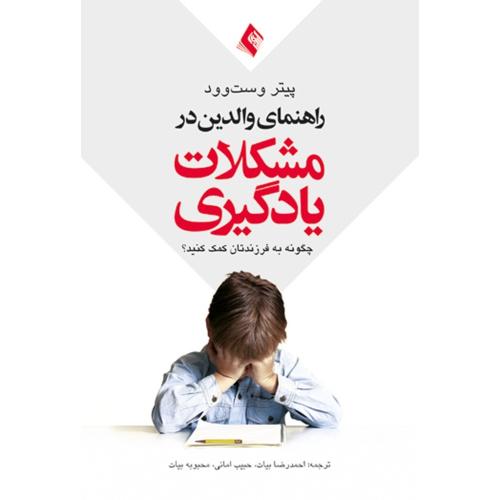 راهنمای والدین در مشکلات یادگیری-پیتروست وود-احمدرضابیات/ارجمند