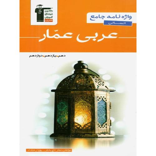 واژه نامه جامع انسانی عربی عمار-عمار تاج بخش/قلم چی