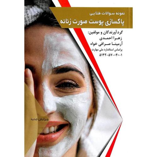 نمونه سوالات طلایی پاکسازی پوست صورت زنانه-زهرااحمدی/طلوع فن