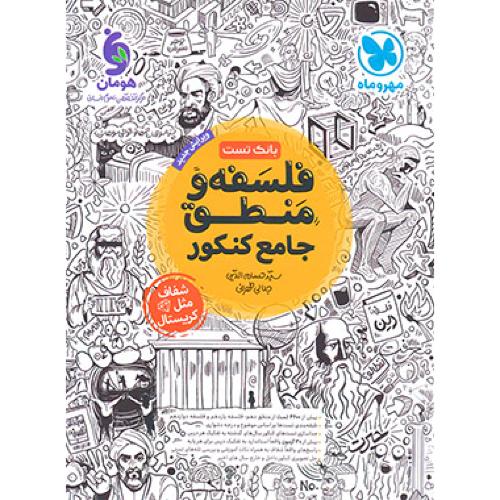 تست فلسفه و منطق جامع کنکور-جلالی طهرانی/مهروماه