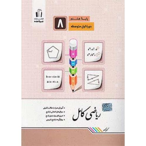 ریاضی کامل پایه 8 هشتم-کرمی/جویا مجد