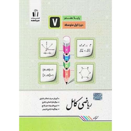 ریاضی کامل پایه 7 هفتم-کرمی/جویا مجد