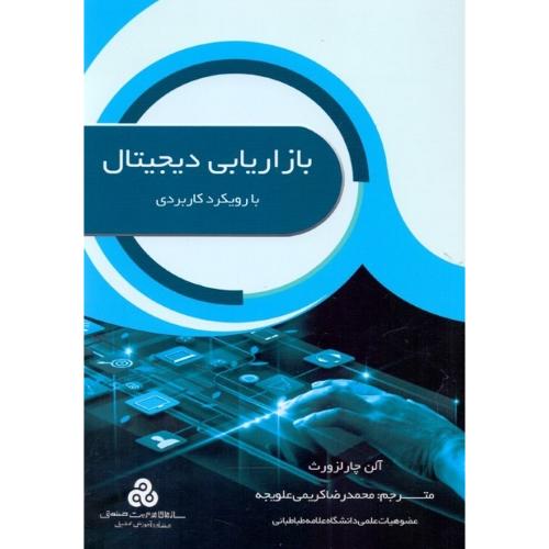 بازاریابی دیجیتال با رویکرد کاربردی-آلن چارلزورث-محمدرضاکریمی علویجه/سازمان مدیریت صنعتی