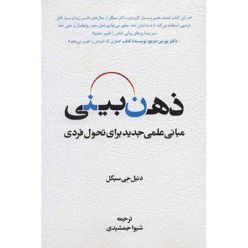 ذهن بینی-دنیل جی سیگل-شیوا جمشیدی/اسبار