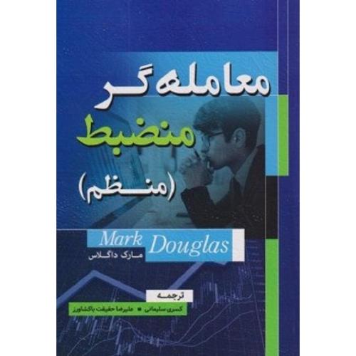 معامله گر منضبط (منظم)-داگلاس-سلیمانی-حقیقت باکشاورز/گیتاتک