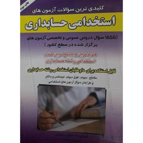 کلیدی ترین سوالات آزمون های استخدامی حسابداری-شاپوردرویشی/صاحبان اندیشه