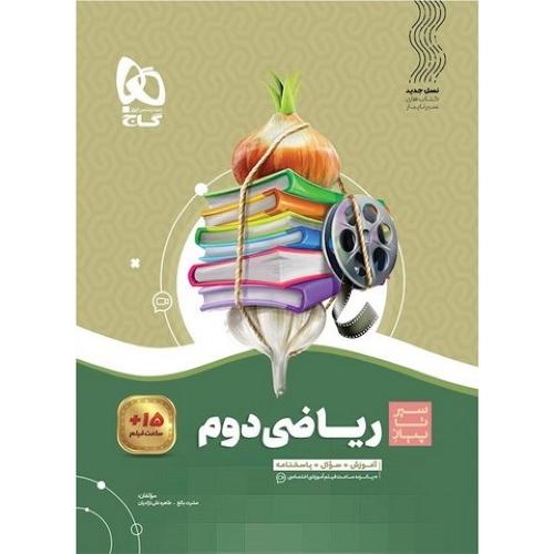 سیر تا پیاز ریاضی 2/گاج