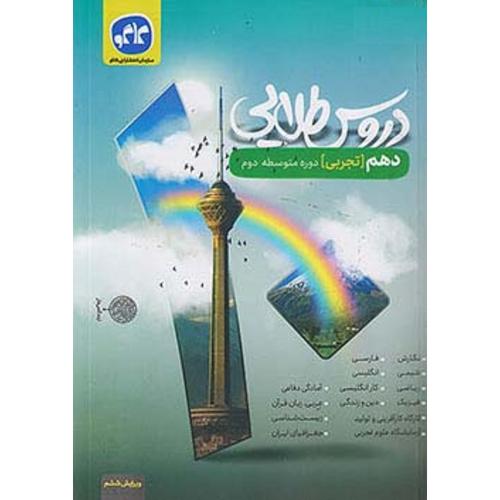 دروس طلایی 10 تجربی/کاگو