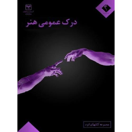 درک عمومی هنر اندیشه جم/اتود