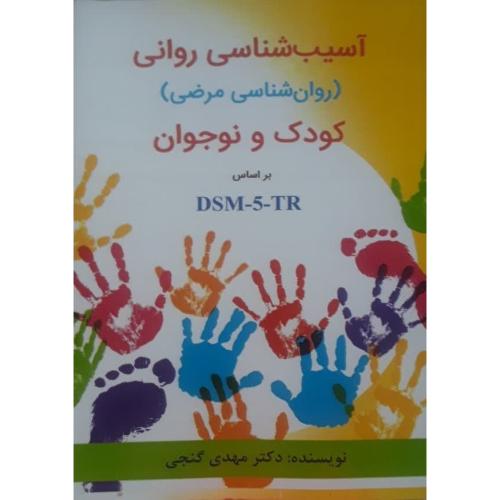 آسیب شناسی روانی کودک و نوجوان (روانشناسی مرضی)بر اساس-dsm-5-tr-مهدی گنجی/ساوالان