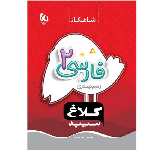 شاهکار فارسی 2 کلاغ سپید/گاج