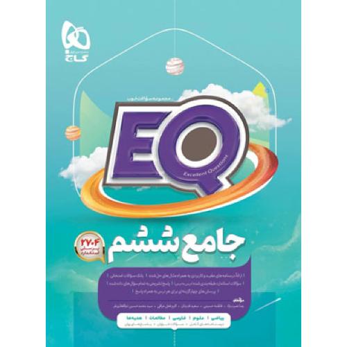 eq جامع ششم/گاج