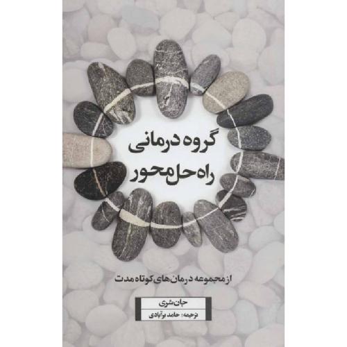 گروه درمانی راه حل محور-جان شری-حامدبرآبادی/اسبار