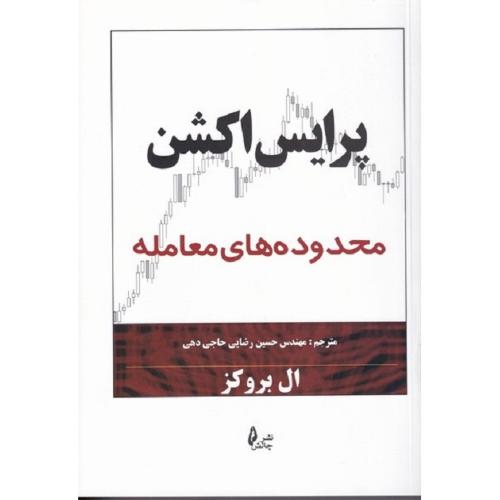 پرایس اکشن محدوده های معامله-ال بروکز-حسین رضایی حاجی دهی/چالش