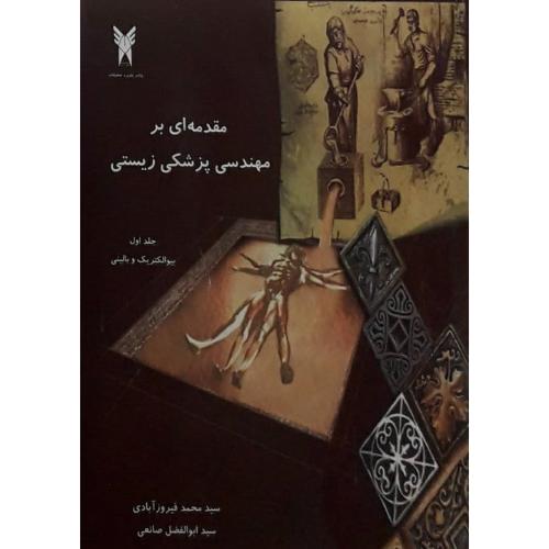 مقدمه ای بر مهندسی پزشکی زیستی جلد 1 بیو الکتریک و بالینی-محمدفیروز آبادی/آزاد واحدعلوم و تحقیقات