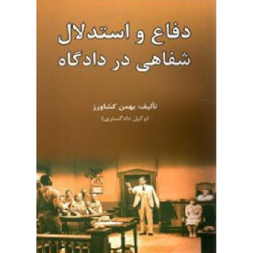 دفاع و استدلال شفاهی در دادگاه-بهمن کشاورز/کشاورز