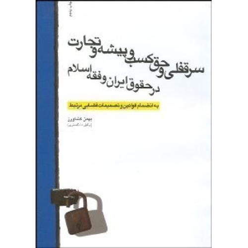 سرقفلی وحق کسب وپیشه وتجارت درحقوق ایران وفقه اسلام-بهمن کشاورز/کشاورز