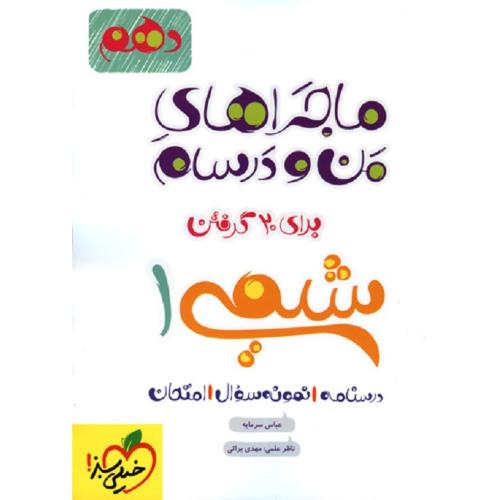 ماجراهای من و درسام شیمی1 عمومی دهم-سرمایه/خیلی سبز