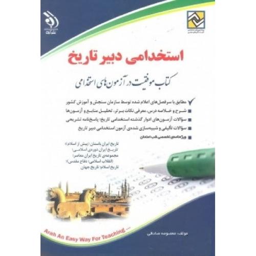 استخدامی دبیر تاریخ-معصومه صادقی/آراه