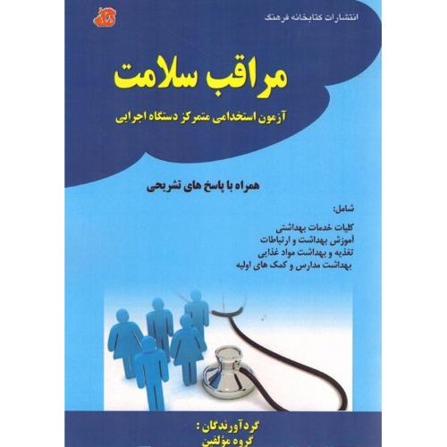 مراقب سلامت آزمون استخدامی دستگاه اجرایی-گروه مولفین/کتابخانه فرهنگ